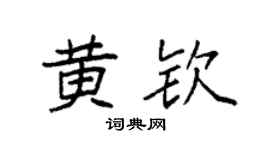 袁強黃欽楷書個性簽名怎么寫