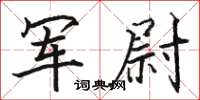 駱恆光軍尉楷書怎么寫