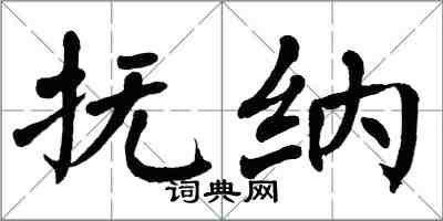 翁闓運撫納楷書怎么寫