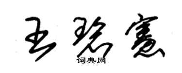 朱錫榮王碧憲草書個性簽名怎么寫