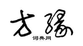 朱錫榮方緣草書個性簽名怎么寫
