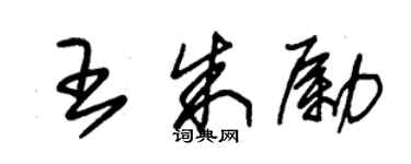 朱錫榮王朱勵草書個性簽名怎么寫