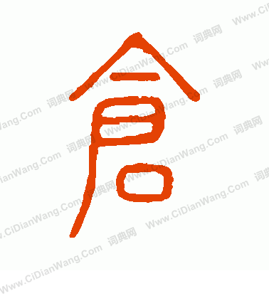 說文解字寫的倉