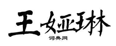 翁闓運王婭琳楷書個性簽名怎么寫