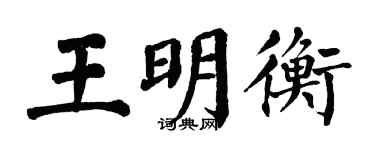翁闓運王明衡楷書個性簽名怎么寫