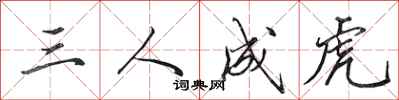 田英章三人成虎行書怎么寫