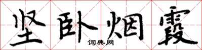 周炳元堅臥煙霞楷書怎么寫