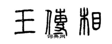 曾慶福王傳相篆書個性簽名怎么寫