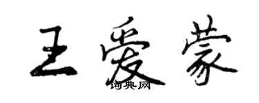 曾慶福王愛蒙行書個性簽名怎么寫