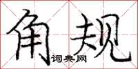 龐中華角規楷書怎么寫
