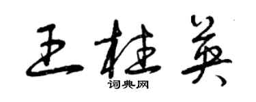 曾慶福王柱英草書個性簽名怎么寫