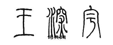 陳墨王深宇篆書個性簽名怎么寫