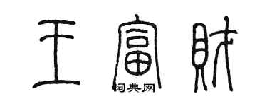 陳墨王富財篆書個性簽名怎么寫