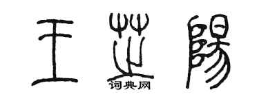 陳墨王芝陽篆書個性簽名怎么寫