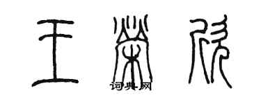 陳墨王榮欣篆書個性簽名怎么寫