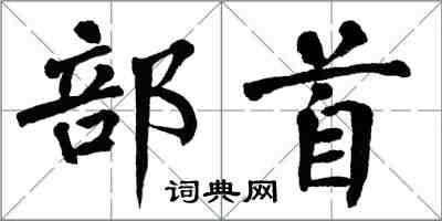 翁闓運部首楷書怎么寫