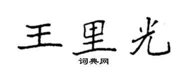 袁強王里光楷書個性簽名怎么寫