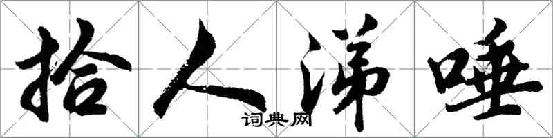 胡問遂拾人涕唾行書怎么寫