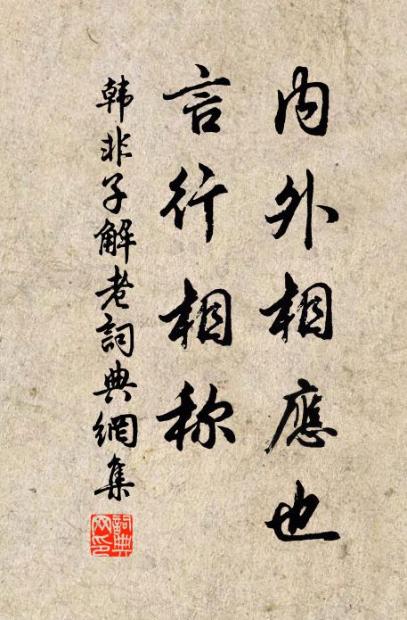 韓非及後人內外相應也,言行相稱書法作品欣賞