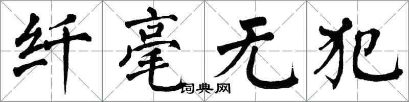 翁闓運纖毫無犯楷書怎么寫