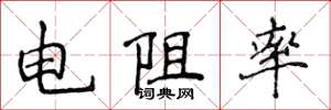 侯登峰電阻率楷書怎么寫