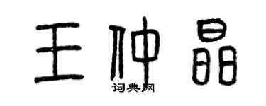 曾慶福王仲晶篆書個性簽名怎么寫