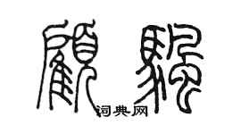 陳墨顧帆篆書個性簽名怎么寫