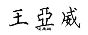 何伯昌王亞威楷書個性簽名怎么寫