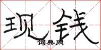 駱恆光現錢隸書怎么寫