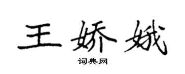 袁強王嬌娥楷書個性簽名怎么寫