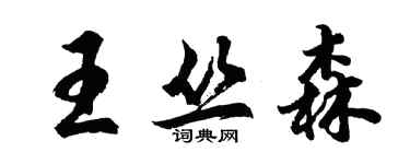胡問遂王叢森行書個性簽名怎么寫