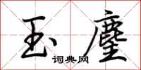 荊霄鵬玉麈行書怎么寫
