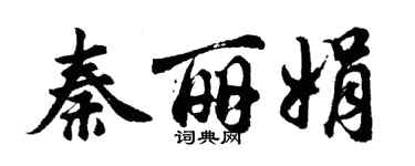 胡問遂秦麗娟行書個性簽名怎么寫