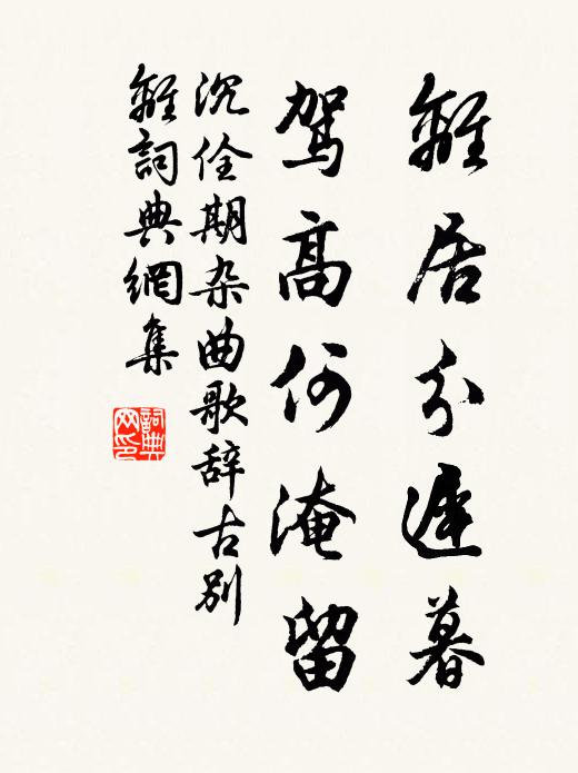 不須驤首顧長途，侷促驥足何時無 詩詞名句