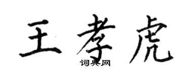 何伯昌王孝虎楷書個性簽名怎么寫