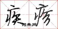 段相林疾疹行書怎么寫
