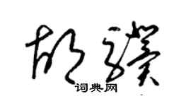 梁錦英胡驥草書個性簽名怎么寫