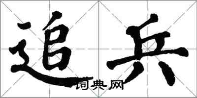 翁闓運追兵楷書怎么寫