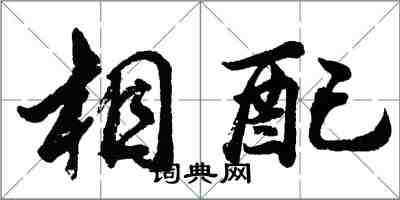 胡問遂相配行書怎么寫