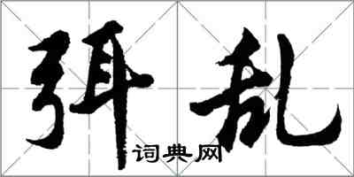 胡問遂弭亂行書怎么寫