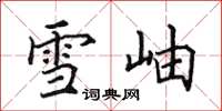 田英章雪岫楷書怎么寫
