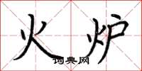 荊霄鵬火爐楷書怎么寫