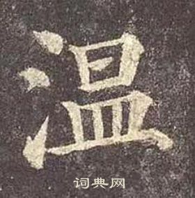 顏真卿多寶塔碑中溫的寫法