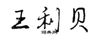 曾慶福王利貝行書個性簽名怎么寫