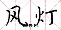 周炳元風燈楷書怎么寫
