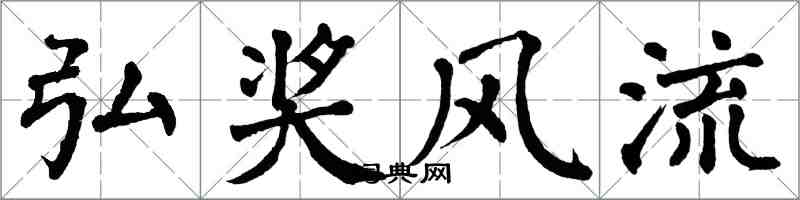 翁闓運弘獎風流楷書怎么寫