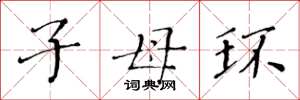 黃華生子母環楷書怎么寫