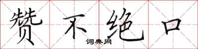 田英章讚不絕口楷書怎么寫