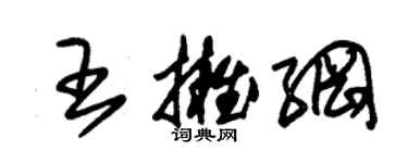 朱錫榮王擁綱草書個性簽名怎么寫