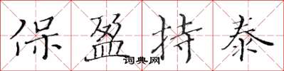 黃華生保盈持泰楷書怎么寫